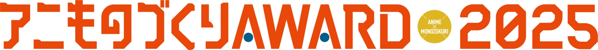 アニものづくりアワード実行委員会