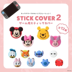 ディズニーキャラクターデザインの、SWITCH2対応のスティックをかわいくデコれるスティックカバーを株式会社PGAが8月20日から新発売し、順次出荷開始