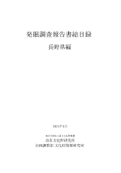 『発掘調査報告書総目録』 神奈川県編・長野県編を公開しました