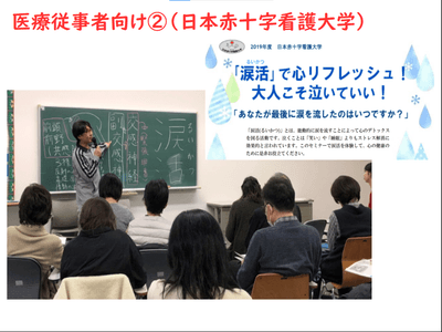 日本赤十字看護大学で看護師や看護学生に向けて涙活講座