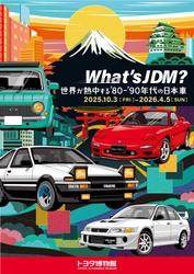 トヨタ博物館 企画展、10月3日より開催！ 「What's JDM？―世界が熱中する'80-'90年代の日本車―」