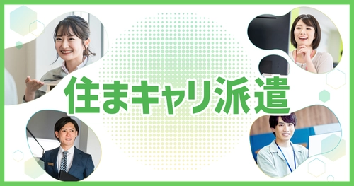 住宅・不動産・建築業界に特化した新サービス 「住まキャリ派遣」提供開始