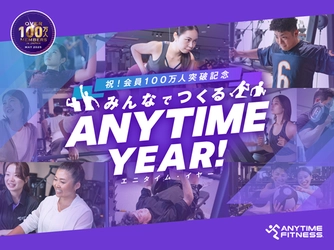 エニタイムフィットネス会員100万人突破記念キャンペーン第1弾『エニタイムからはじまる物語を、シェアしよう。ー 100万人ストーリーズ・プロジェクト』コンテンツ8/28より公開中
