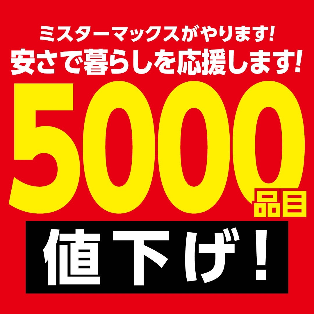 ミスターマックスがやります！安さで暮らしを応援します！