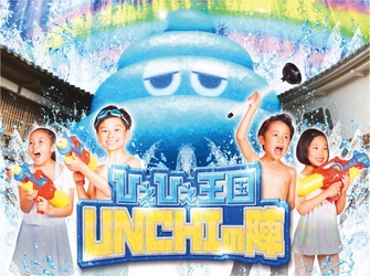 水かけイベントに革命！京都の東映太秦映画村で 「ひえひえ王国 UNCHIの陣」この夏開催