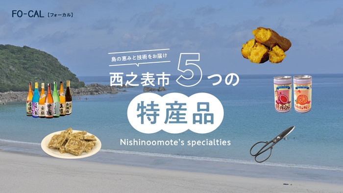 「旅色FO-CAL」鹿児島県西之表市特集西之表市5つの特産品