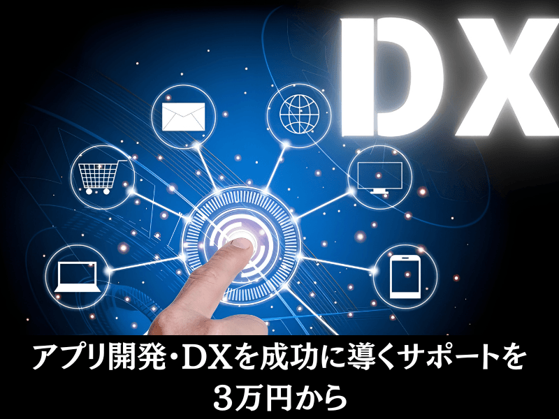 【関西・神戸のITベンチャー企業】DX推進の最初の壁を突破：プロトタイプ作成を3万円～で提供