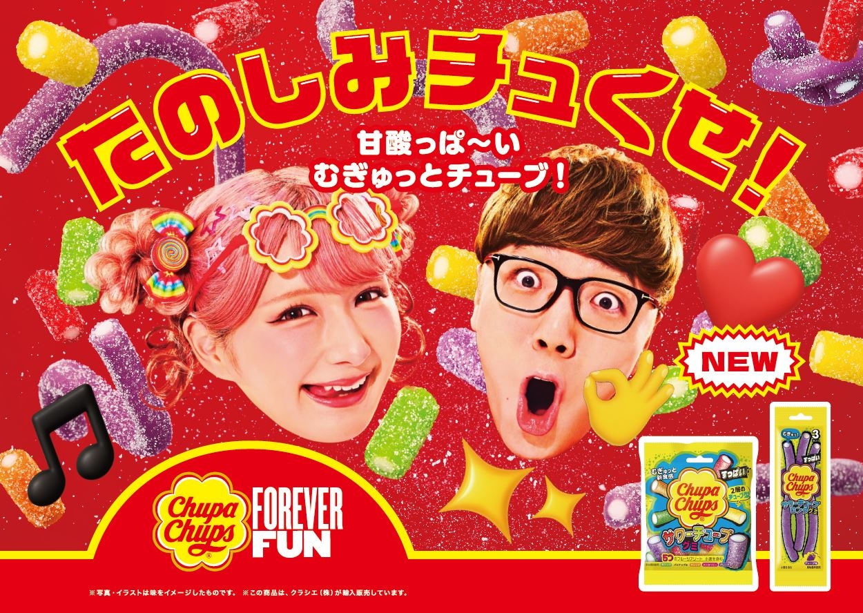 2層のチューブ型で“むぎゅっ”と新食感！
チュッパチャプスのグミ第二弾をたのしみチュくせ！
「チュッパチャプス　サワーチューブグミ / サワーチューブロンググミ」2026年3月23日(月)新発売！