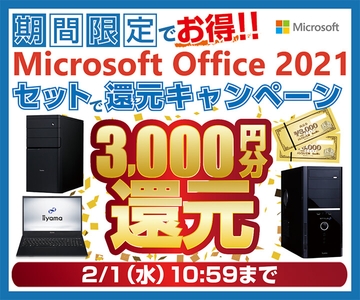 Microsoft Office 2021セットで還元キャンペーン
