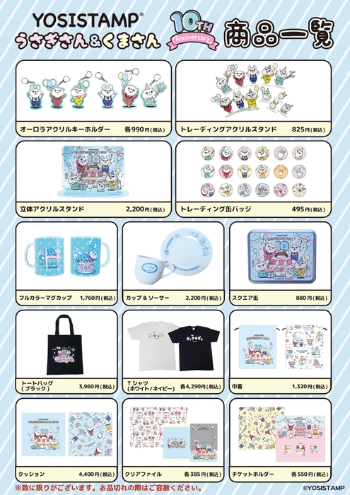 「うさぎさん&くまさん10周年」アート商品一覧