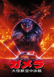 「ガメラ 大怪獣空中決戦」©KADOKAWA 日本テレビ 博報堂 DY メディアパートナーズ/1995