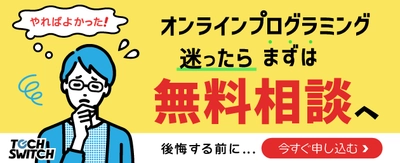 【オンライン無料相談枠拡大】平日夜間・土日祝最大22時まで対応！プログラミングスクールTECHSWITCH【受講料改定間近！】