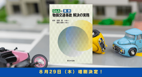 「Ｑ＆Ａと事例　物損交通事故　解決の実務」好評につき再入荷致しました！