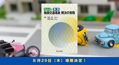 「Ｑ＆Ａと事例　物損交通事故　解決の実務」好評につき再入荷致しました！