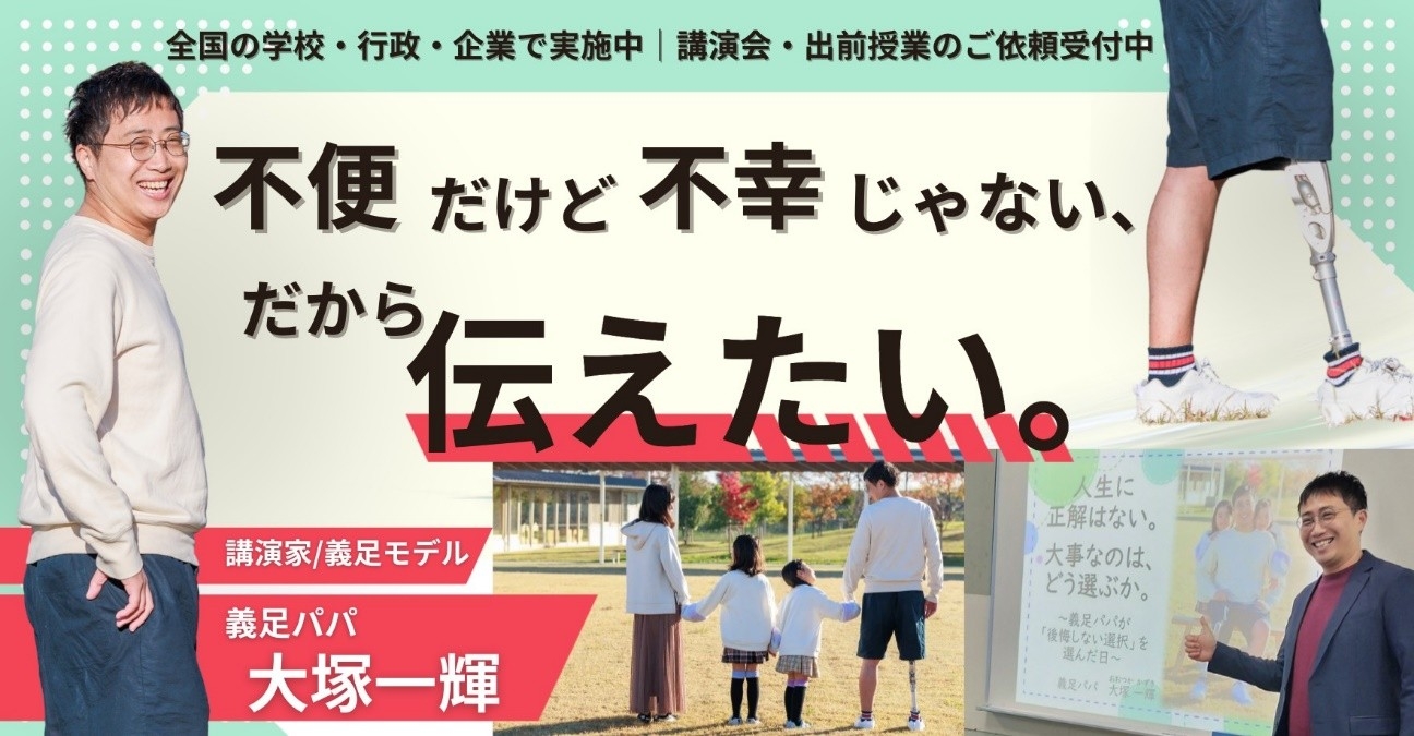 "不便だけど不幸じゃない"
義足パパ・大塚一輝、学校向け人権授業、岐阜から全国へ