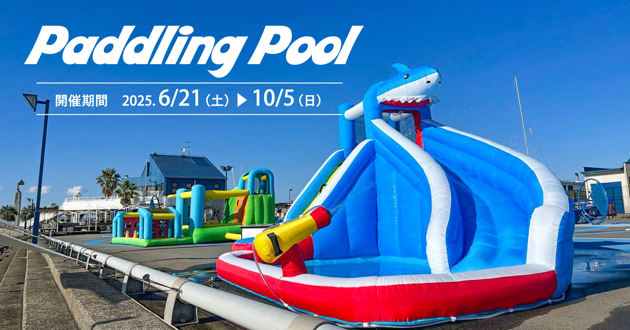 夏は“大阪北港マリーナ“で水あそび！PARK HULLにて子どもたちに大人気の「Paddling Pool」が登場！