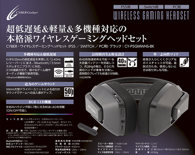 『CYBER・ワイヤレスゲーミングヘッドセット(PS5/SWITCH/PC用)』の特長