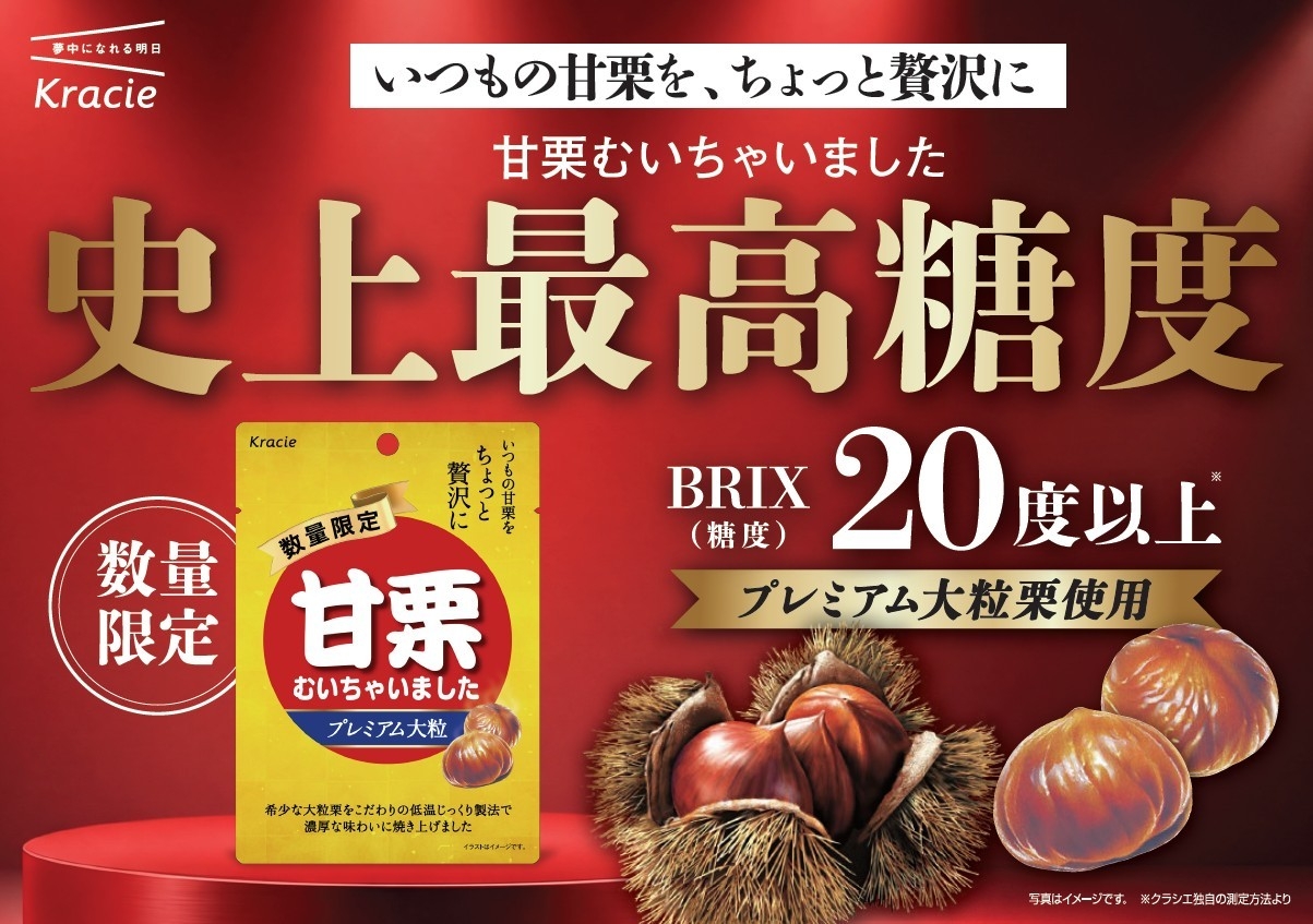 数量限定で今年も登場！いつもよりちょっと贅沢に。
濃厚な味わいに焼き上げた「甘栗むいちゃいました　プレミアム大粒」が
2026年8月24(月)から発売開始！
