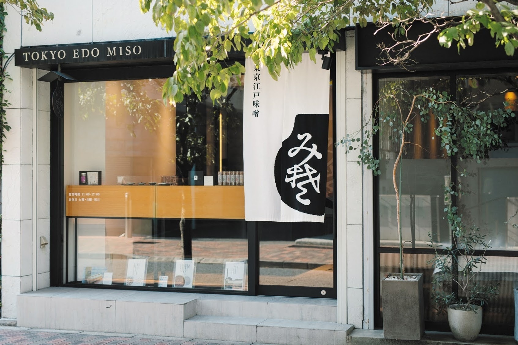 東京江戸味噌 店舗