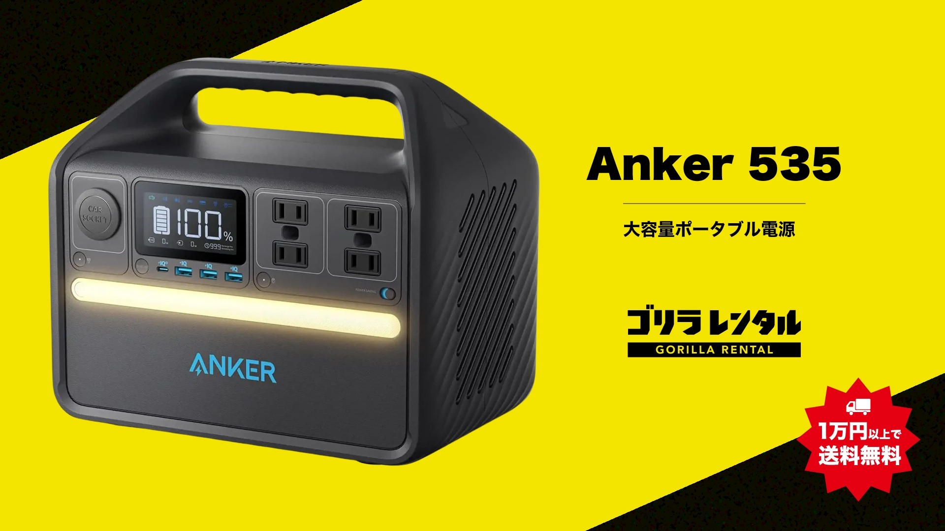 キャッシュレス対応の機材レンタルサービス「ゴリラレンタル」に、屋外での配信・イベントに最適な大容量ポータブル電源「Anker 535 (PowerHouse 512Wh)」が新たにラインナップ!