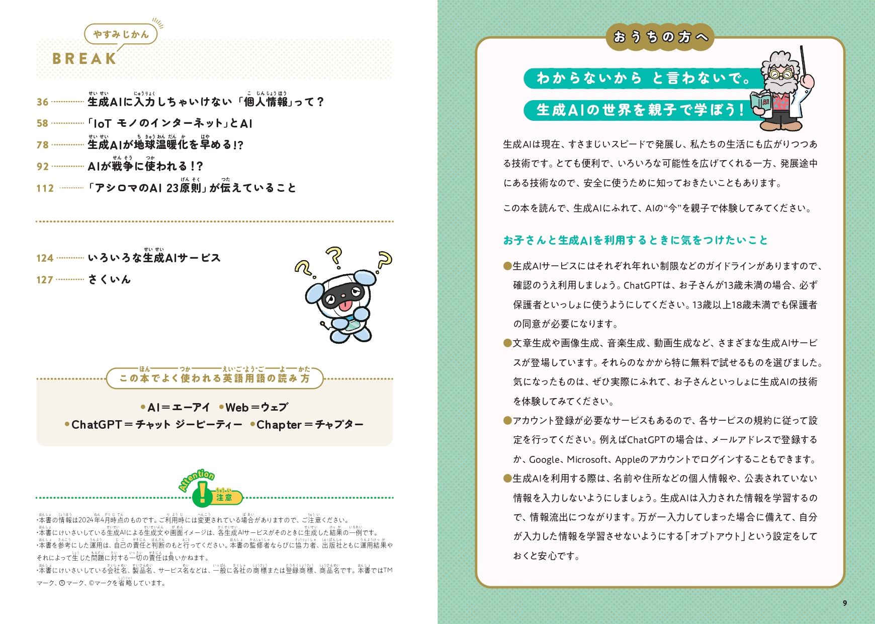 『おとなもこどもも知りたい 生成AIの教室』もくじ③