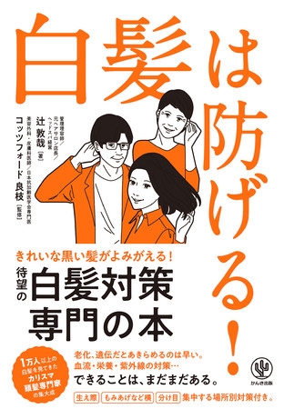 「白髪は治らない」はウソ!? 日本初、白髪対策に真正面から挑んだ本が登場。あきらめて染める前に試せることはたくさんあります