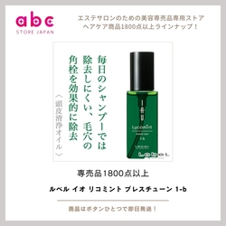 爽やかな頭皮と髪へ！ルベル イオ リコミント ブレスチューン 1-b