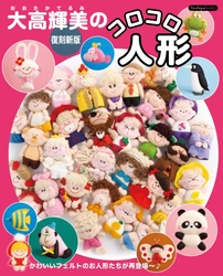 ＜懐かしい、作ったことある！＞ 大高輝美さんのフェルト人形が復刻新版でよみがえる！ レシピ本『復刻新版　大高輝美のコロコロ人形』を発売