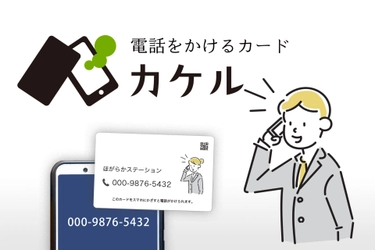 電話をかけるカード「カケル」非接触IC(NFC)カードの提供を開始