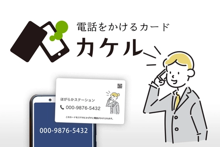 電話をかけるカード「カケル」非接触IC(NFC)カードの提供を開始