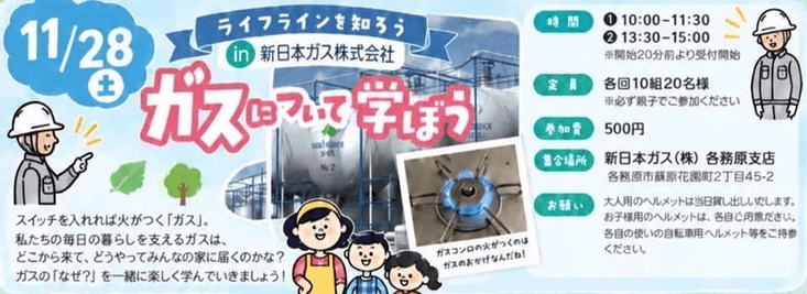 地域の小学生親子を対象とした工場見学イベント 「ライフラインを知ろう in 新日本ガス株式会社」 〜ガスについて学ぼう〜 を11月28日(土)に開催！