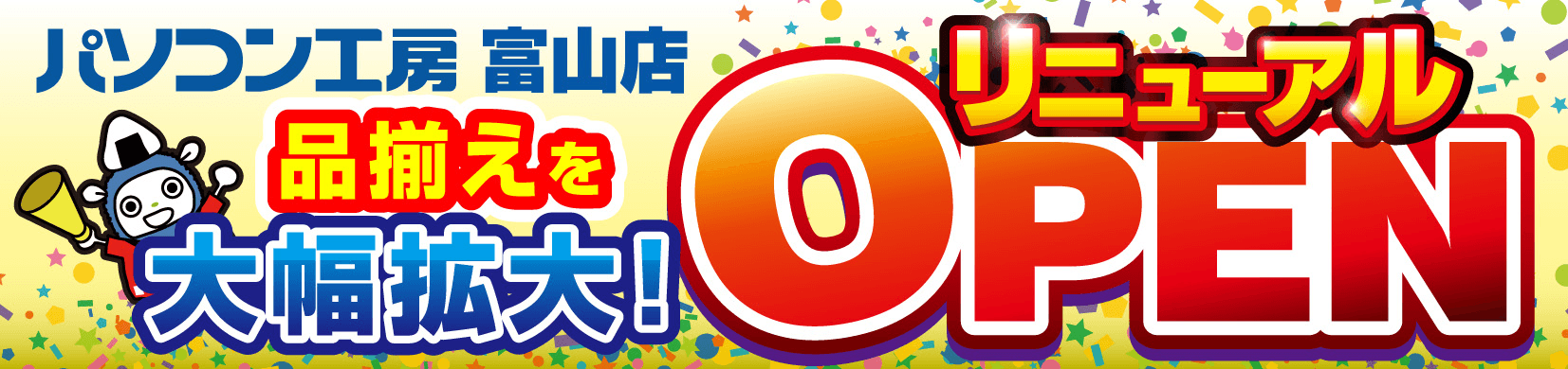 【パソコン工房 富山店】が品揃えを大きく拡充してリニューアル!