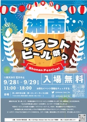 クラフトビール専門店＆フード・スイーツ店集結！ 『湘南クラフトビール祭り』9月28日(土)～29日(日)初開催　 茅ヶ崎 第一カッターきいろ公園(中央公園)
