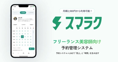 フリーランス美容師に特化したLINE予約管理システム 「スマラク」を7/1に正式リリース！9/30まで初期費用無料