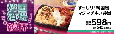 ずっしり！韓国風マグマチキン弁当販促物画像（画像はイメージです。）