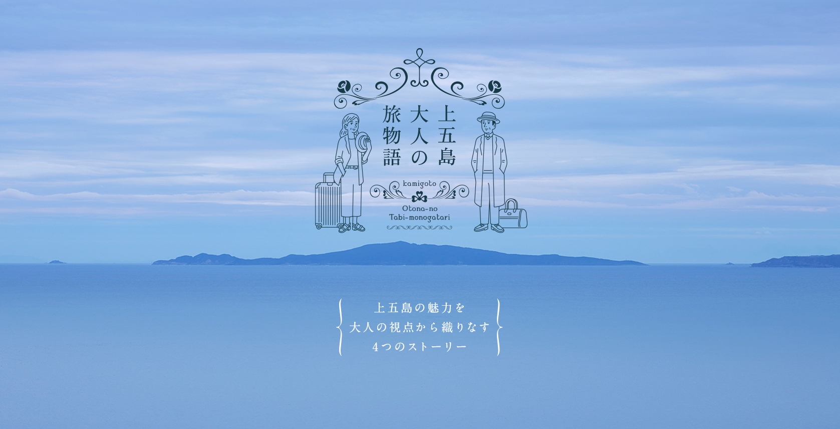 長崎県・新上五島町 「上五島 大人の旅物語」スペシャルWEBサイト