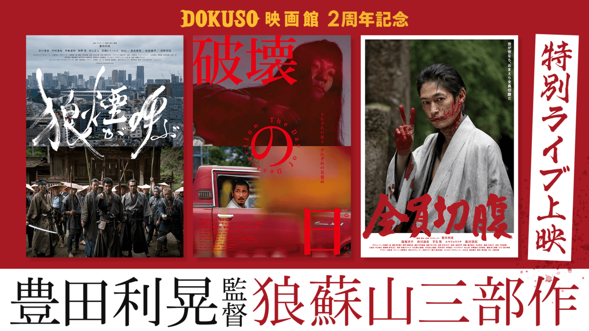 オンライン初配信となる窪塚洋介主演『全員切腹』はじめ、 豊田利晃監督「狼蘇山三部作」の特別ライブ上映決定!