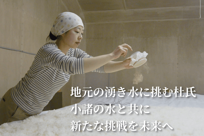 地元の湧き水に挑む杜氏