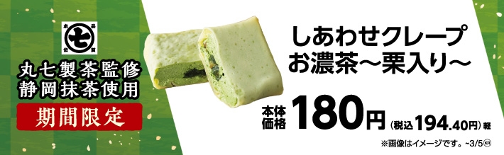 丸七製茶監修 しあわせクレープ お濃茶~栗入り~ 販促画像