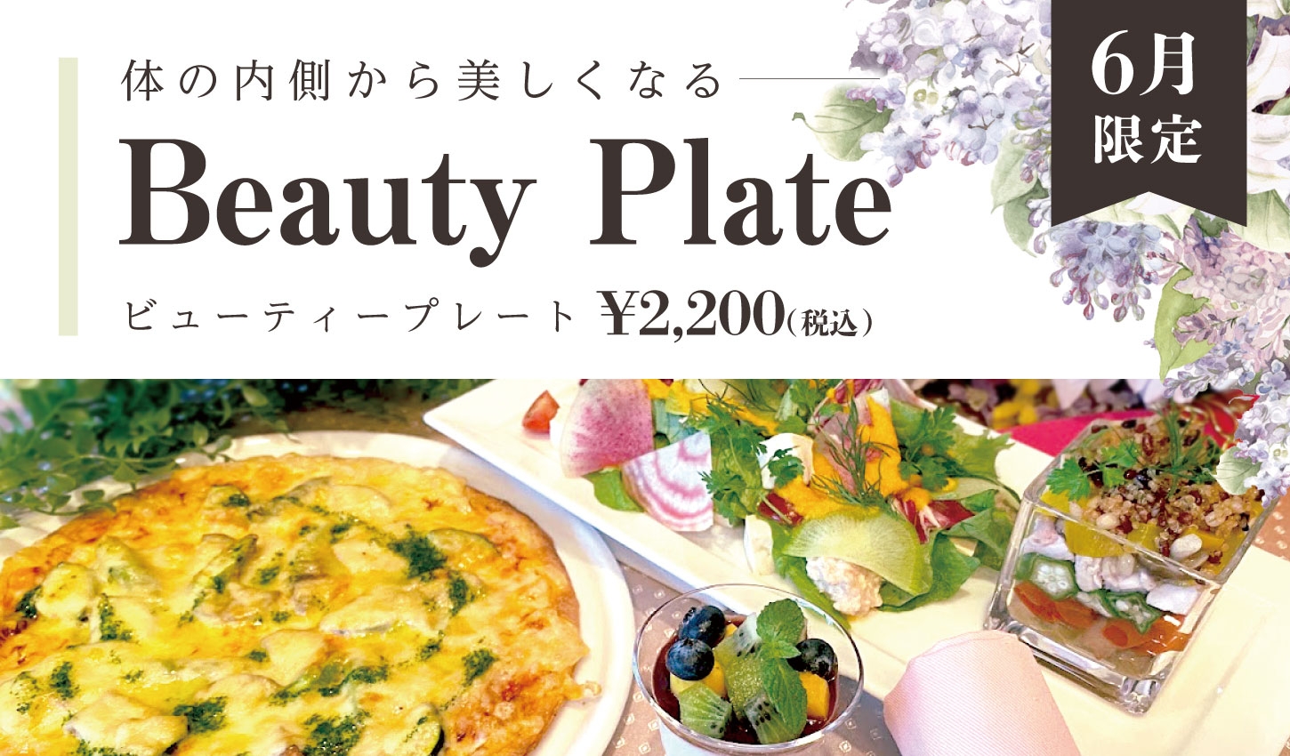 SPA&HOTEL舞浜ユーラシア 6月限定!『内面から美しくなる』をテーマに【Beauty Plate】を販売いたします!
