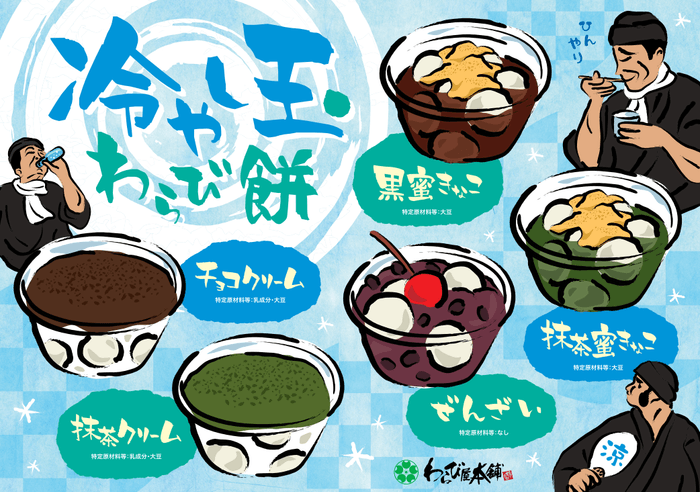 冷やし玉わらび餅