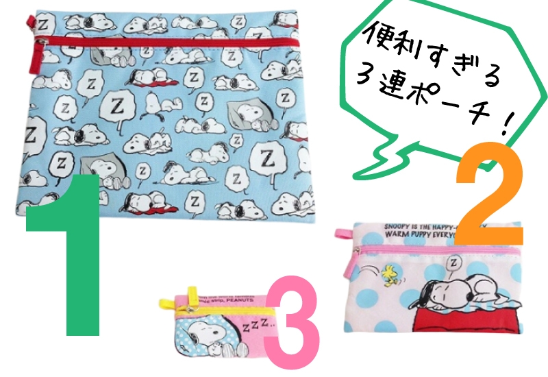 スヌーピーの3連ポーチ特集!ピーナッツの仲間たちが気になる♪