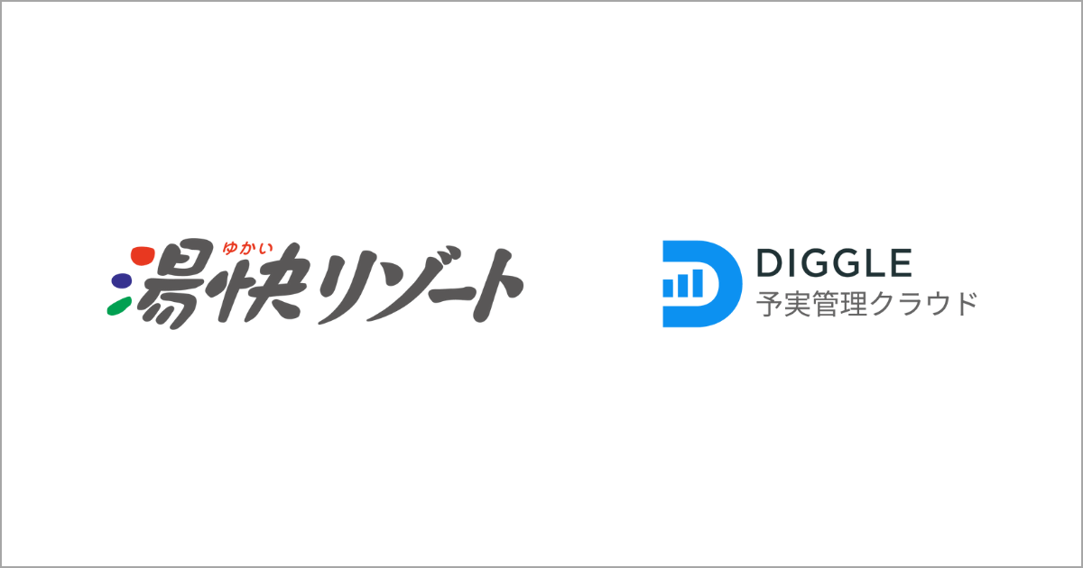 湯快リゾート株式会社、経営管理プラットフォーム「DIGGLE」の導入で、タイムリーな経営数値の可視化による経営判断のスピード・質の向上を目指す