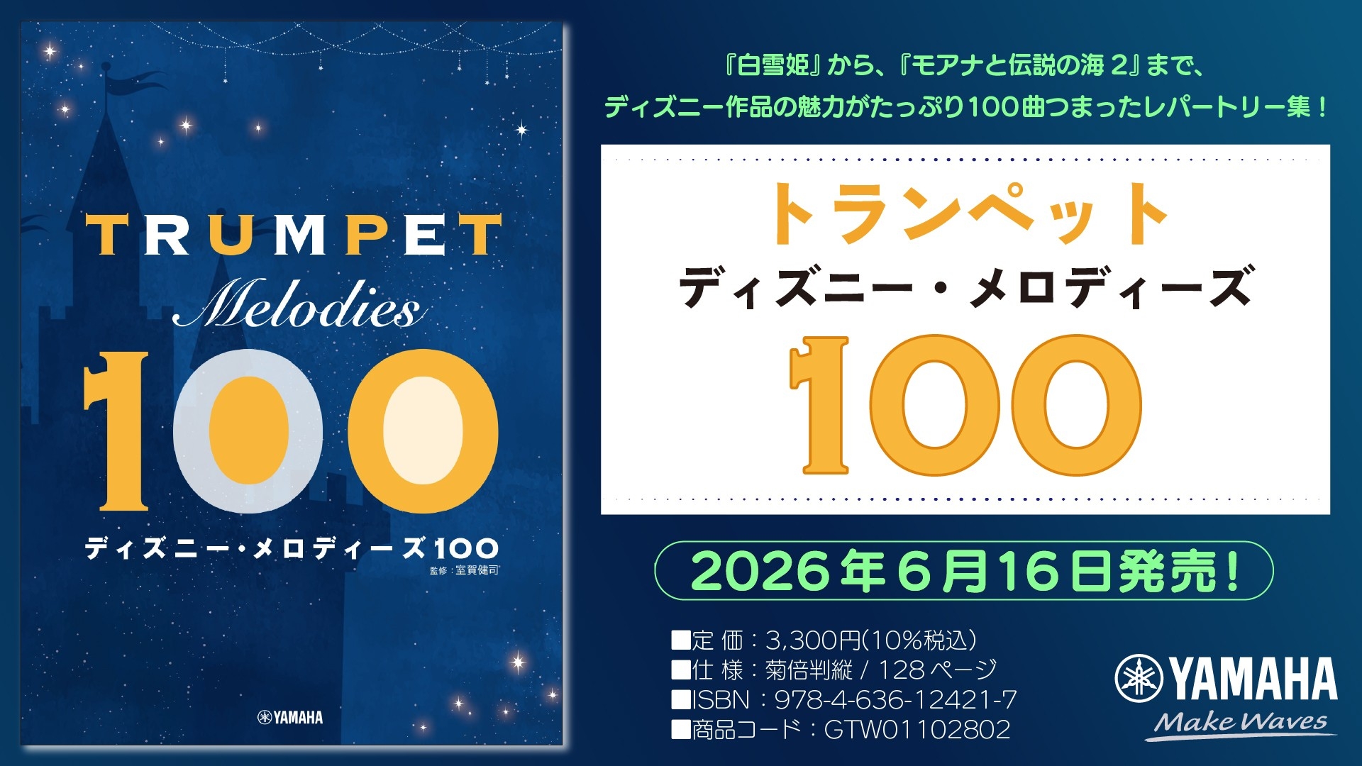 「トランペット ディズニー・メロディーズ100」　6月16日発売！