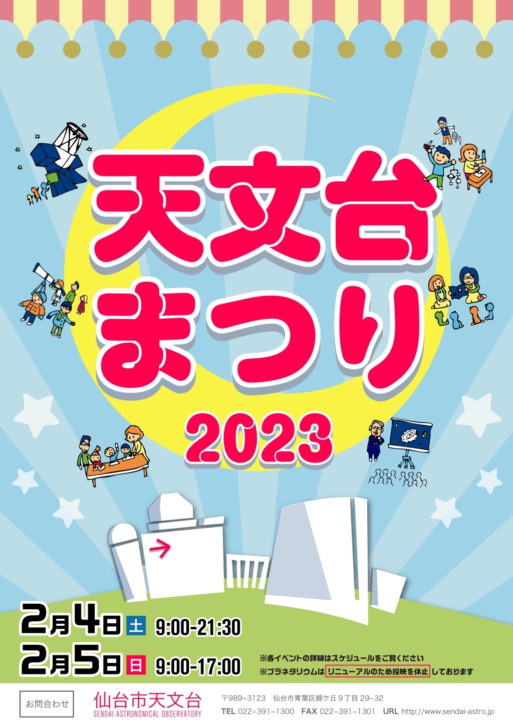 仙台市天文台にて2月4日(土)~5日(日)に開催される「天文台まつり2023」に出店