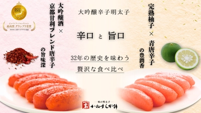 大吟醸 辛口明太子×旨口柚子明太子の食べ比べセット　 Makuakeで8月1日から先行販売開始