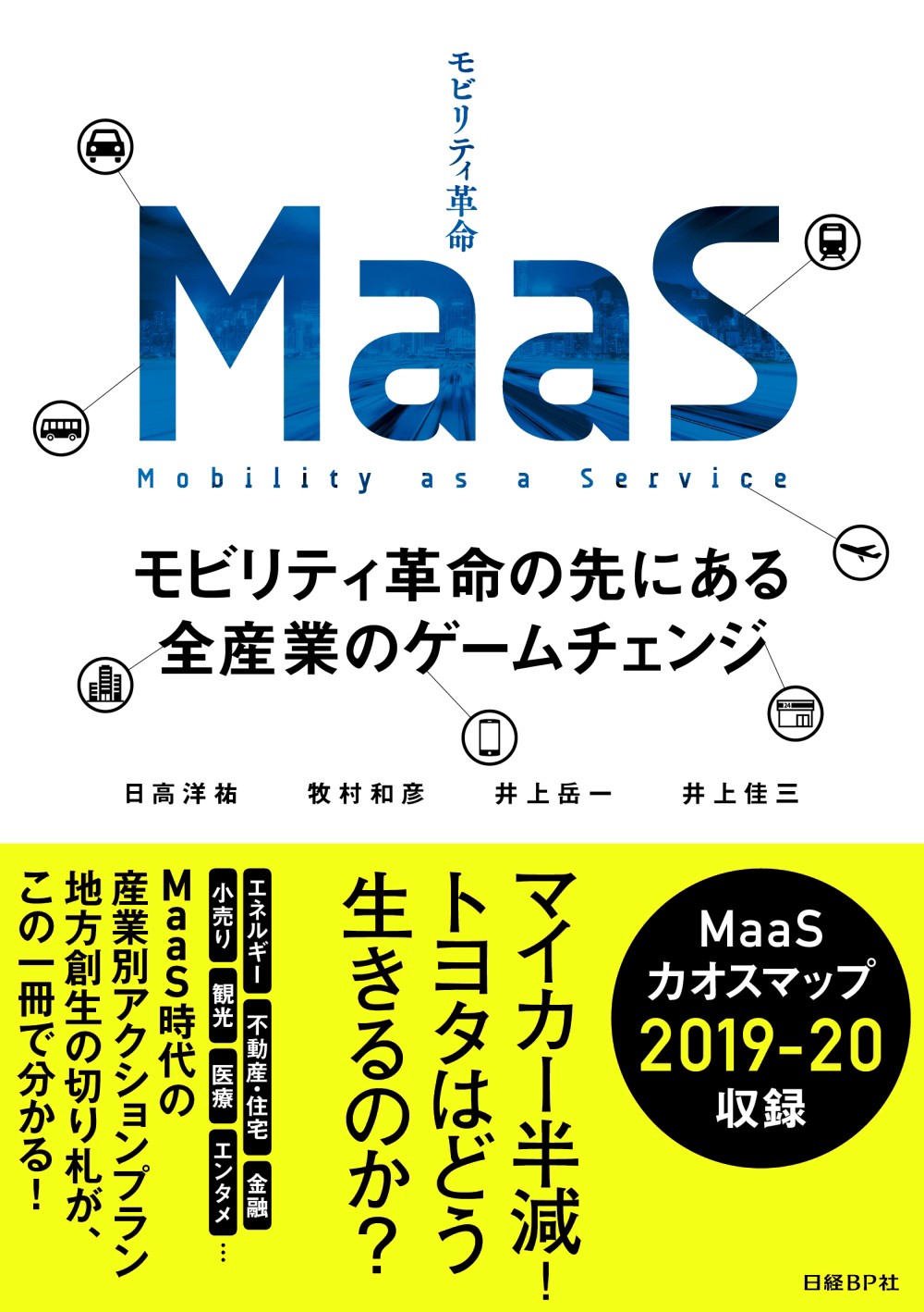 世界100兆円超えの新市場「MaaS」を完全理解できる 初のビジネス書を11