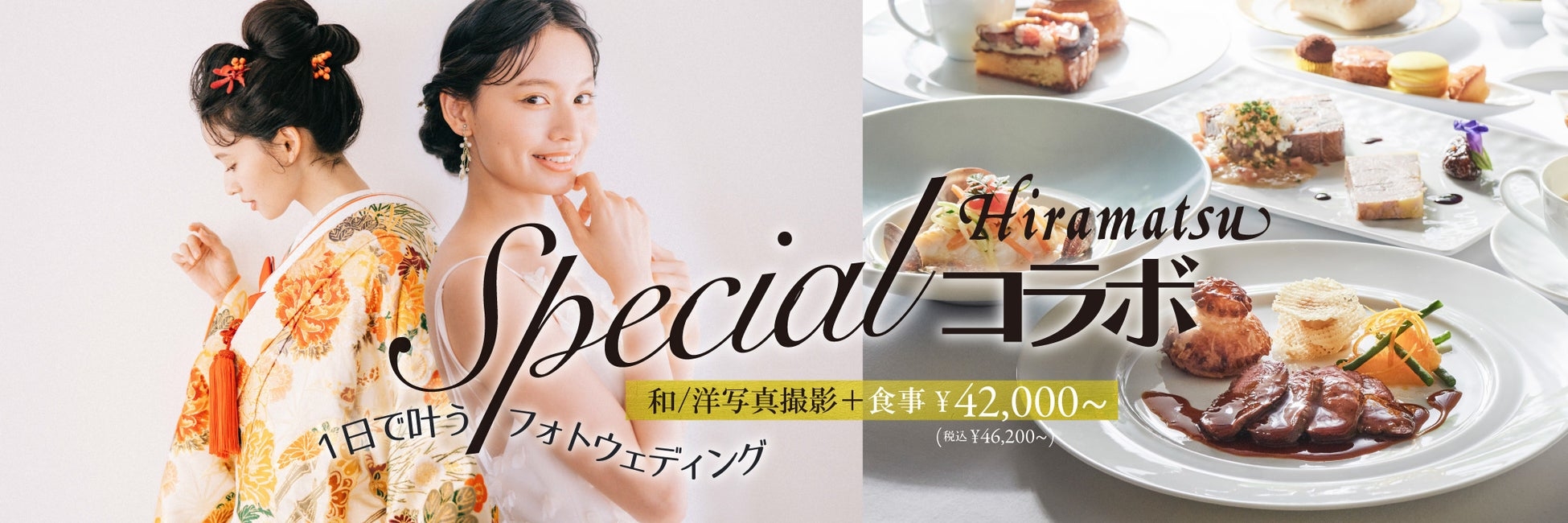 デコルテ×ひらまつが提案するフォトウェディングの新プラン。特別な1日を叶える『ひらまつスペシャルコラボ』誕生