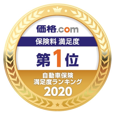 「価格.com 自動車保険満足度ランキング2020」 保険料満足度11年連続 第1位獲得のお知らせ