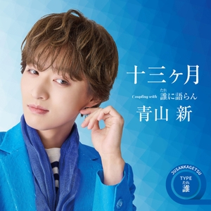 「十三ヶ月」TYPE誰（たれ）ジャケット写真